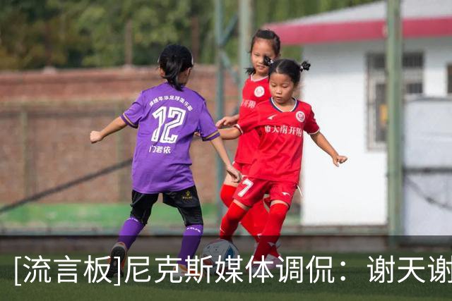 [流言板]尼克斯媒体调侃：谢天谢地詹姆斯已经41岁，巅峰不会太久了